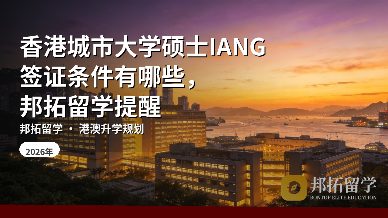 香港城市大学硕士IANG签证条件有哪些，邦拓留学提醒