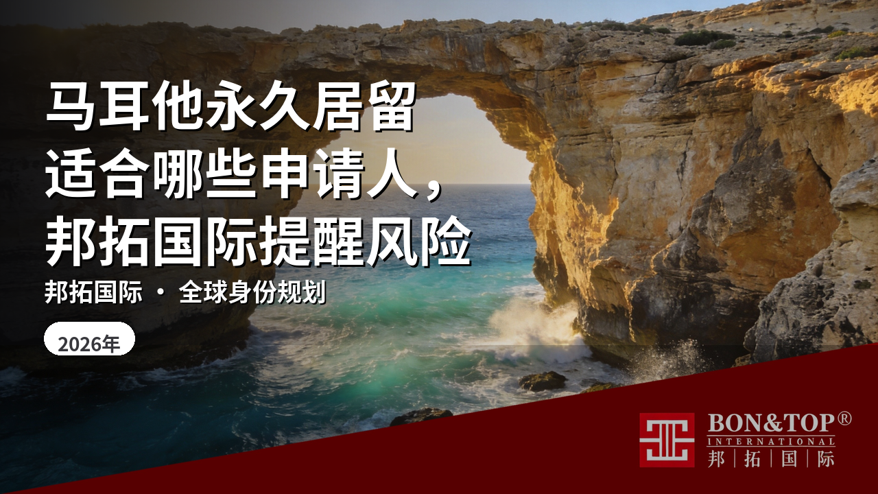 马耳他永久居留适合哪些申请人，邦拓国际提醒风险