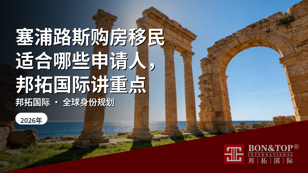 塞浦路斯购房移民适合哪些申请人，邦拓国际讲重点