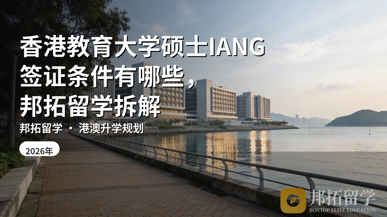 香港教育大学硕士IANG签证条件有哪些，邦拓留学拆解
