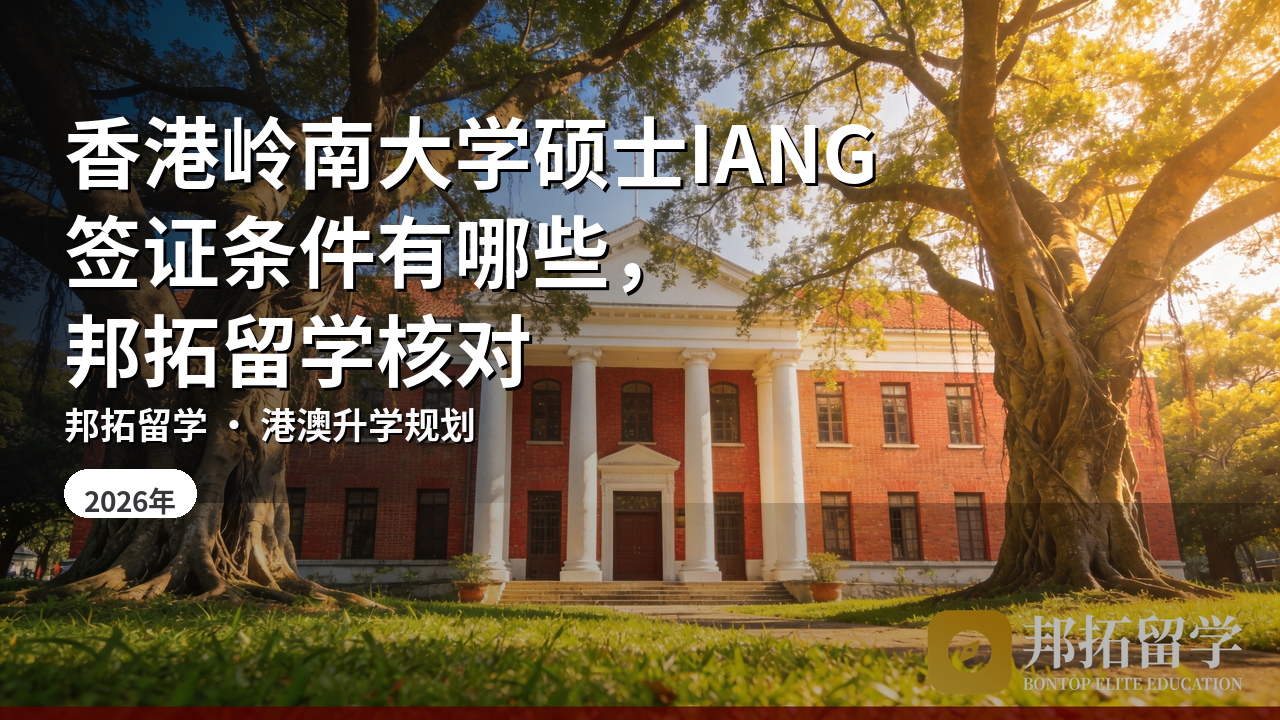 香港岭南大学硕士IANG签证条件有哪些，邦拓留学核对