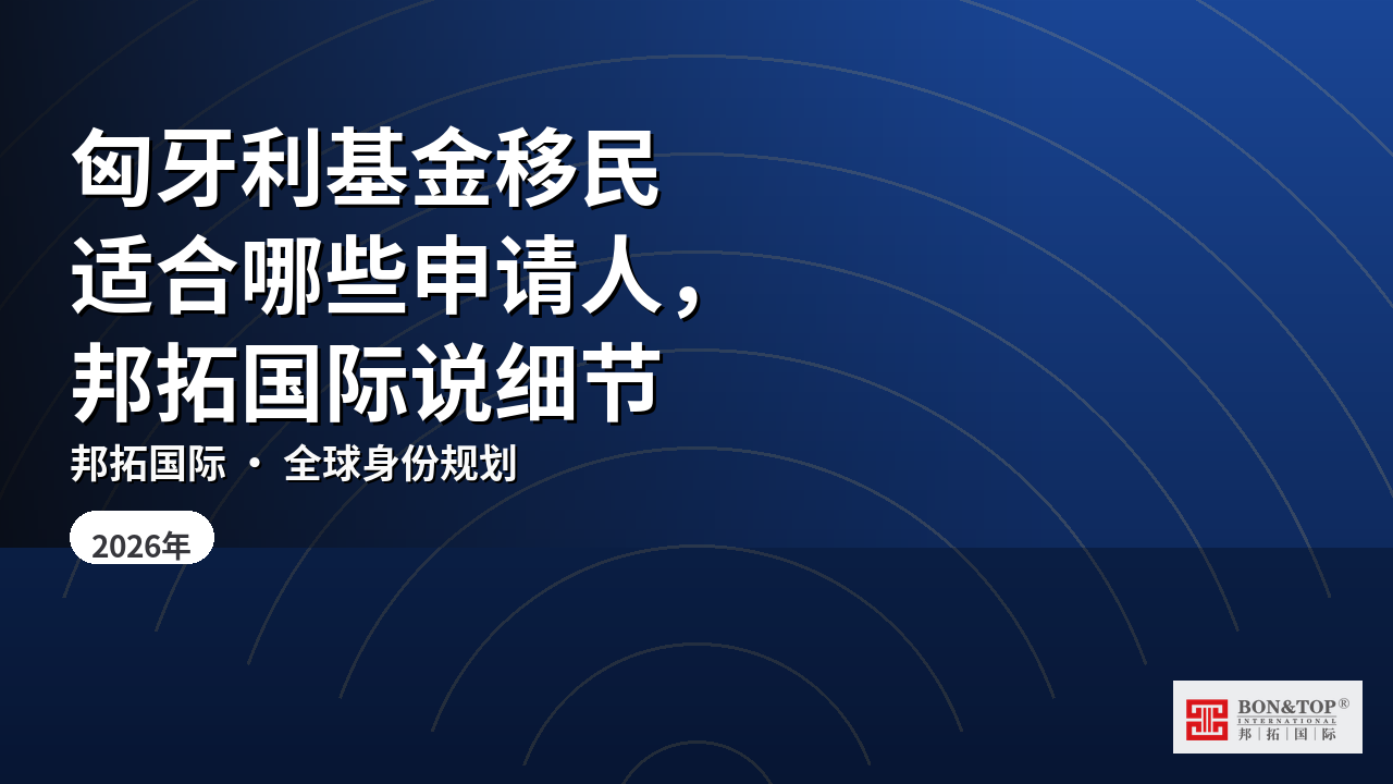 匈牙利基金移民适合哪些申请人，邦拓国际说细节