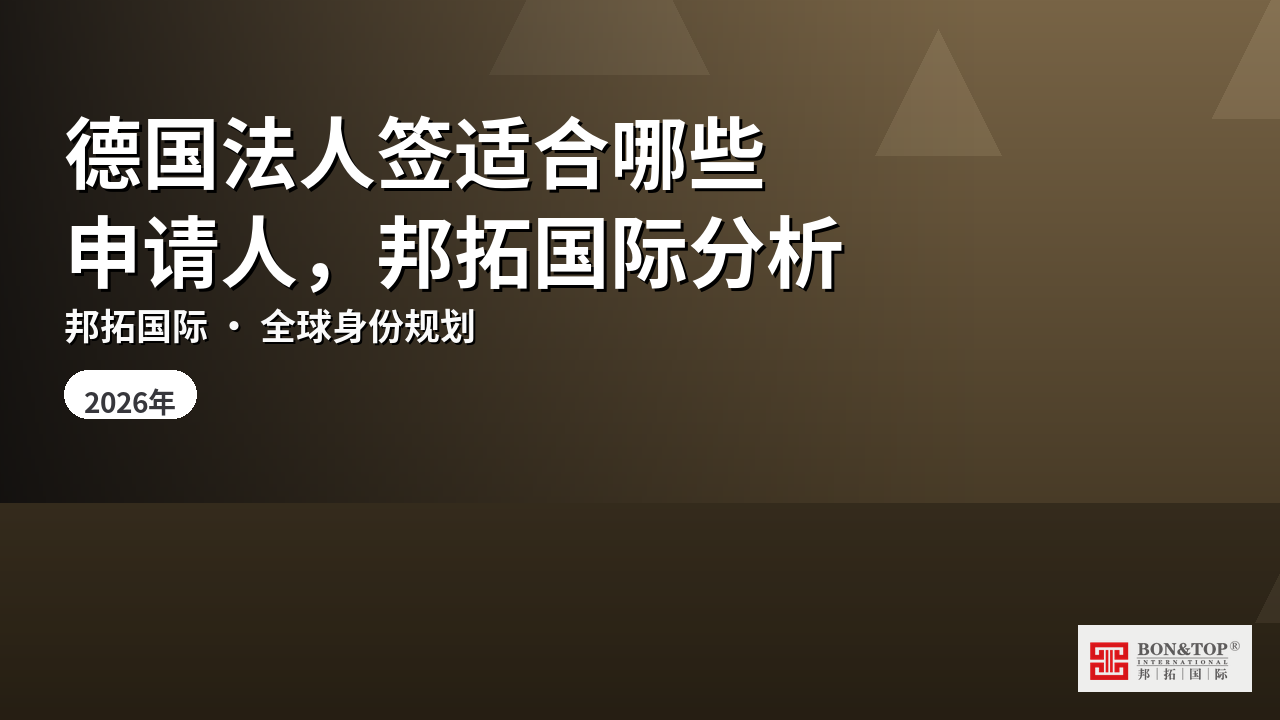 德国法人签适合哪些申请人，邦拓国际分析