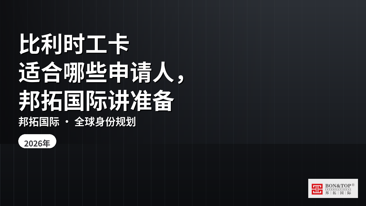 比利时工卡适合哪些申请人，邦拓国际讲准备