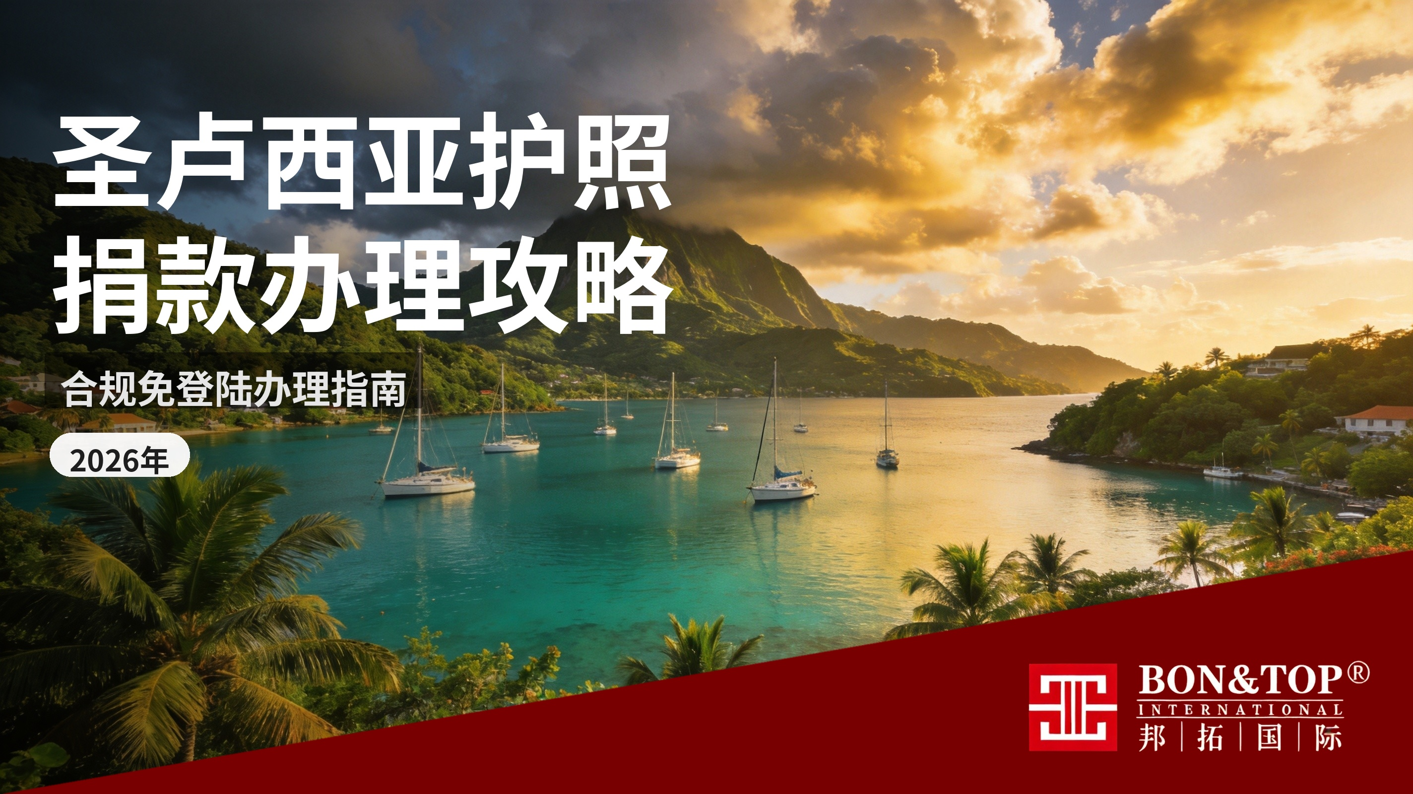2026 圣卢西亚护照捐款办理全攻略|合规免登陆办理指南