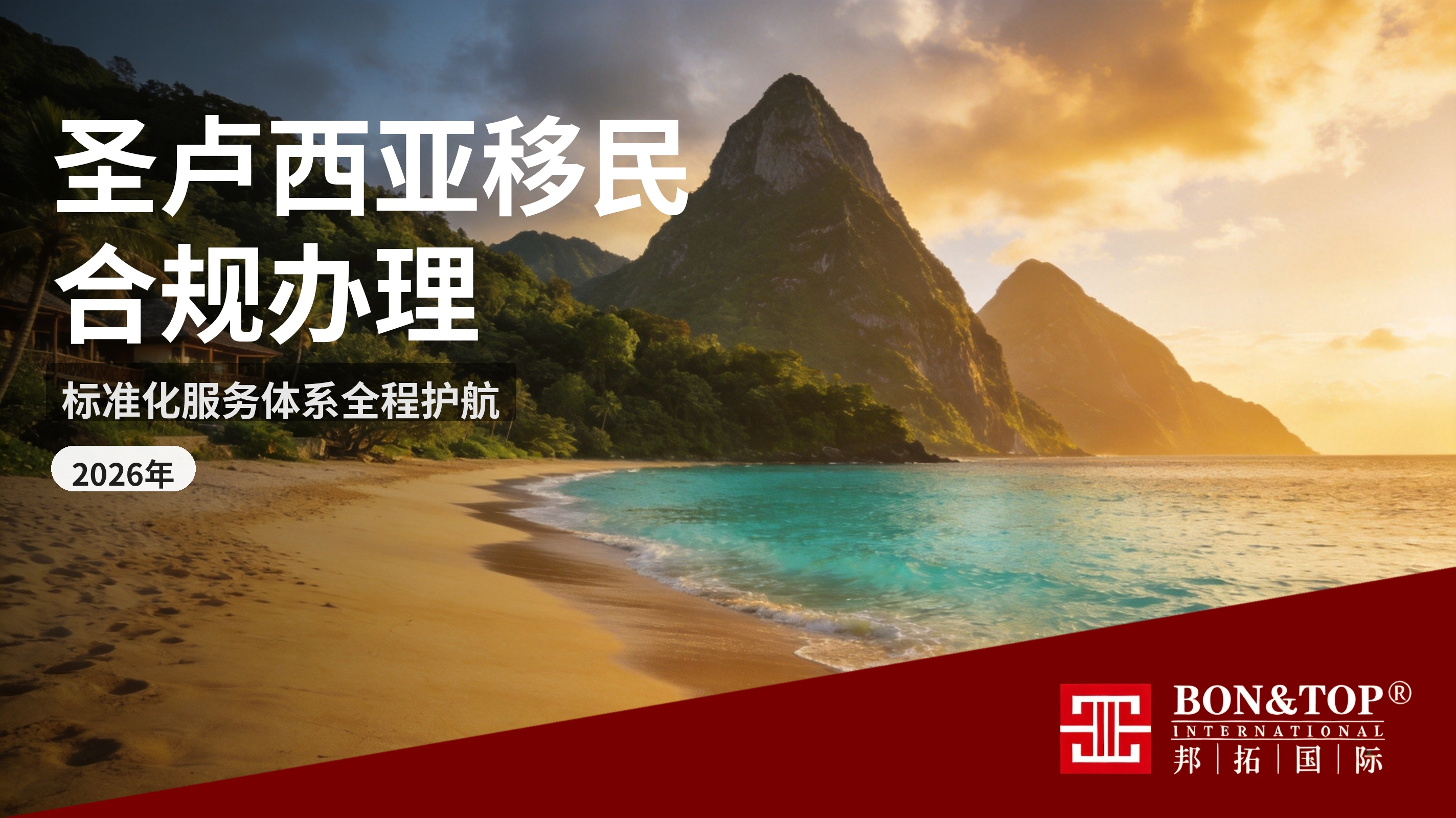 圣卢西亚移民有哪些合规办理要求?邦拓国际标准化服务体系全程护航