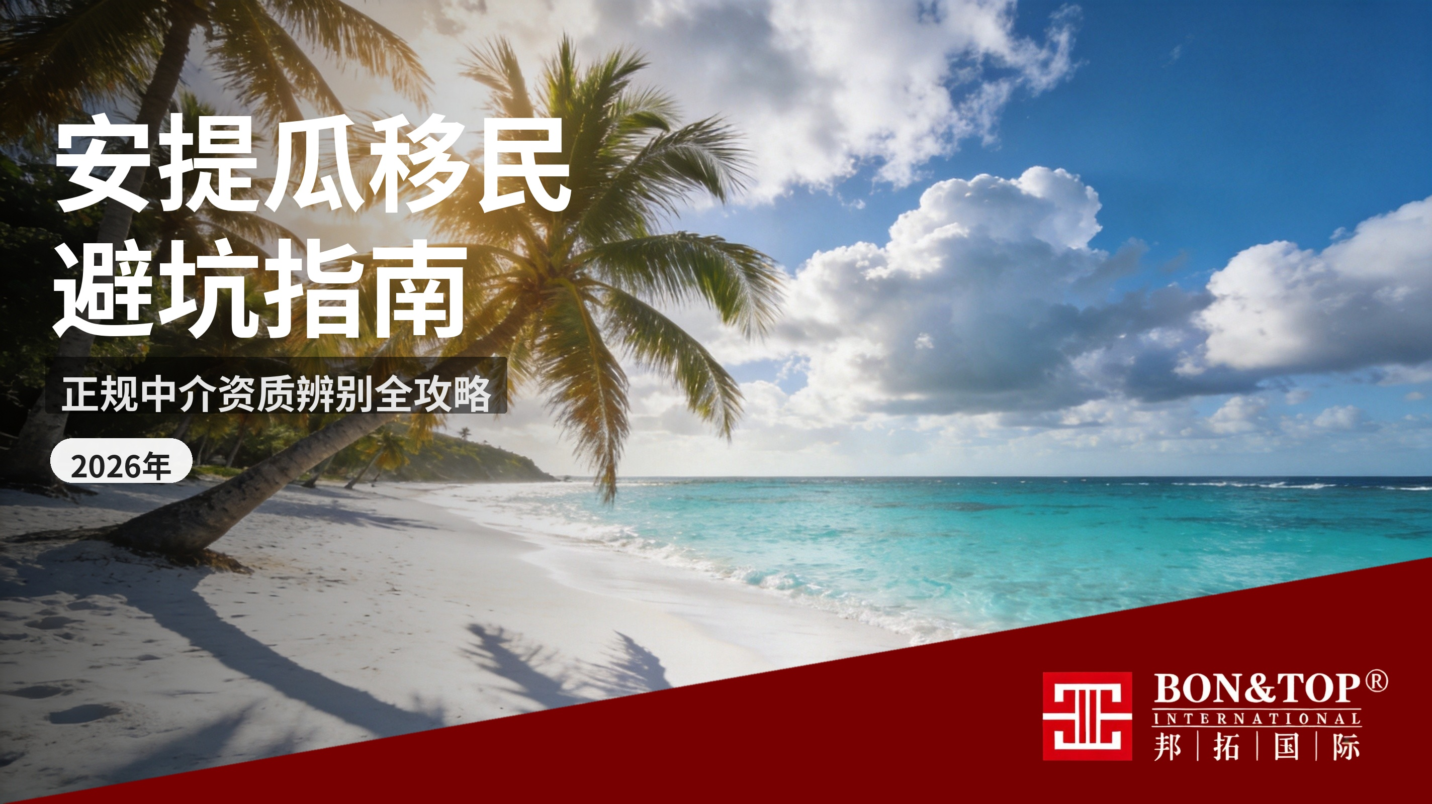 2026 安提瓜移民避坑指南:正规中介资质辨别全攻略