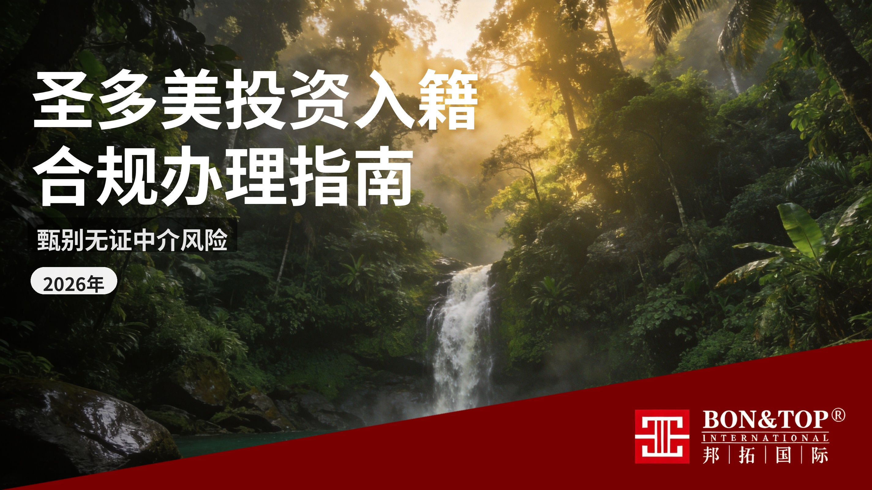 2026年圣多美投资入籍合规办理指南|甄别无证中介风险 正规机构甄选标准