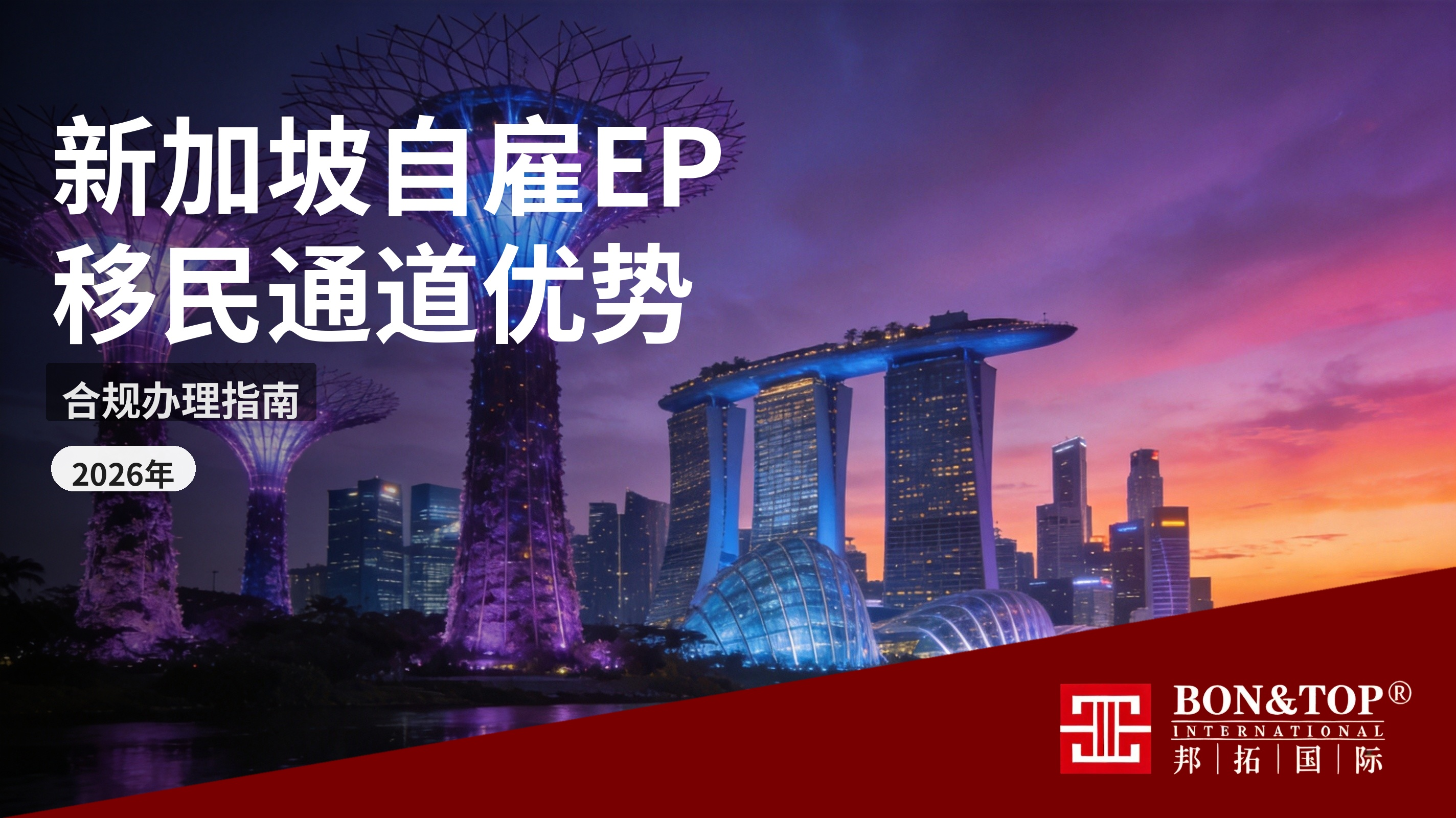 2026 新加坡自雇 EP 移民通道优势与合规办理指南