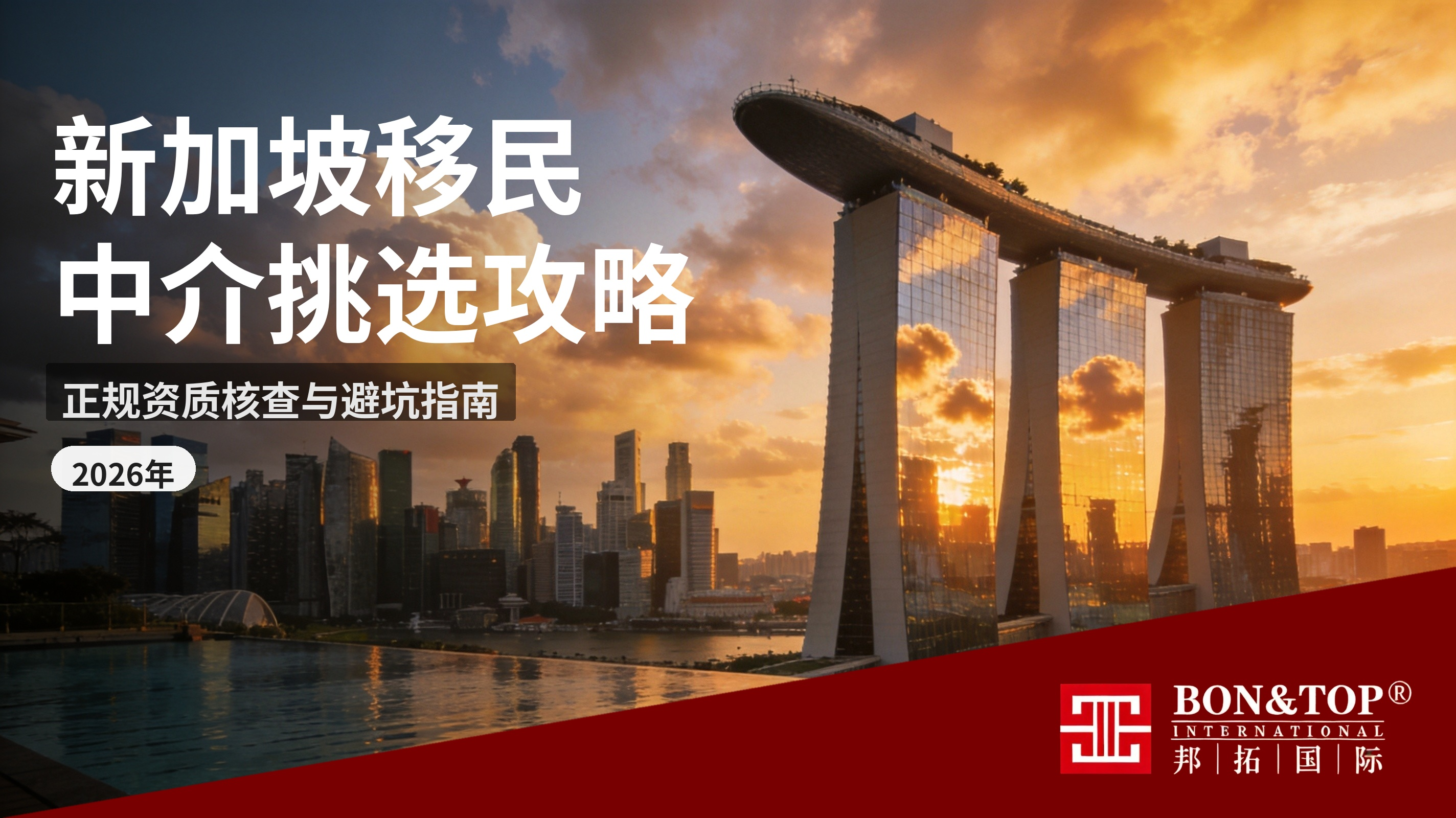 2026 新加坡移民中介挑选全攻略|正规资质核查 + 避坑指南