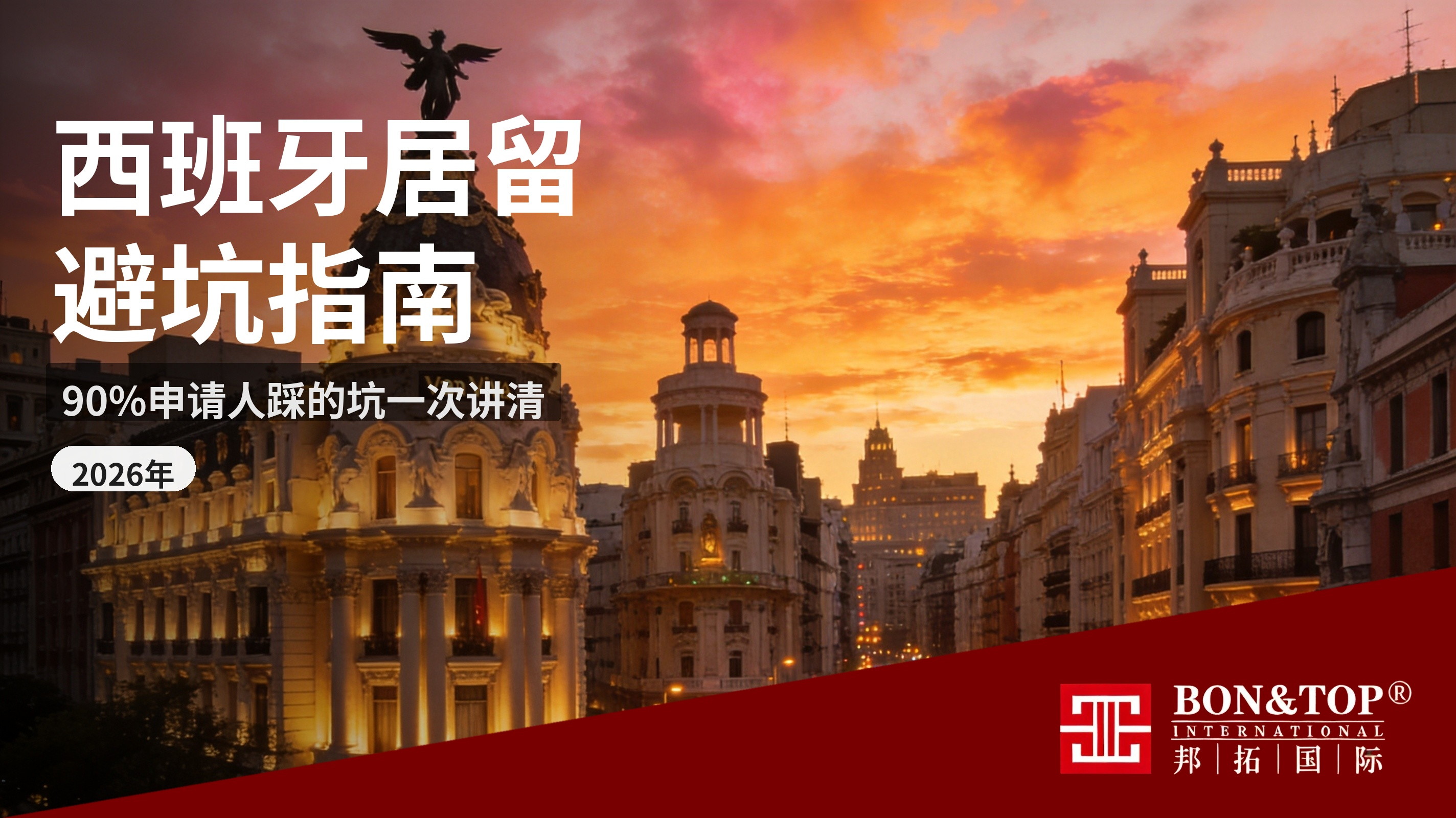 2026 西班牙居留别乱办!90% 申请人踩的坑一次讲清