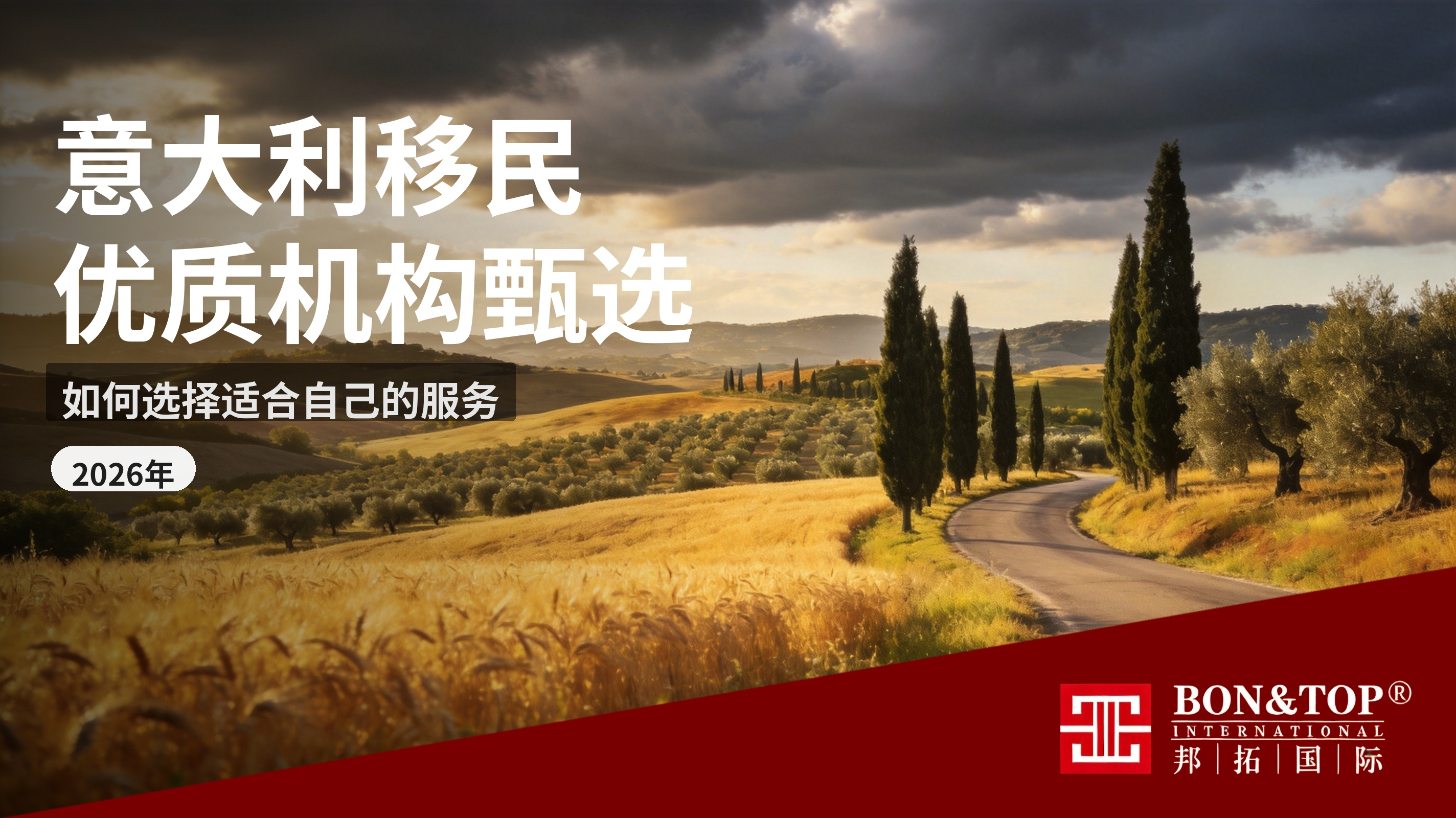 2026 年深聊意大利移民优质机构,如何选择适合自己的移民服务