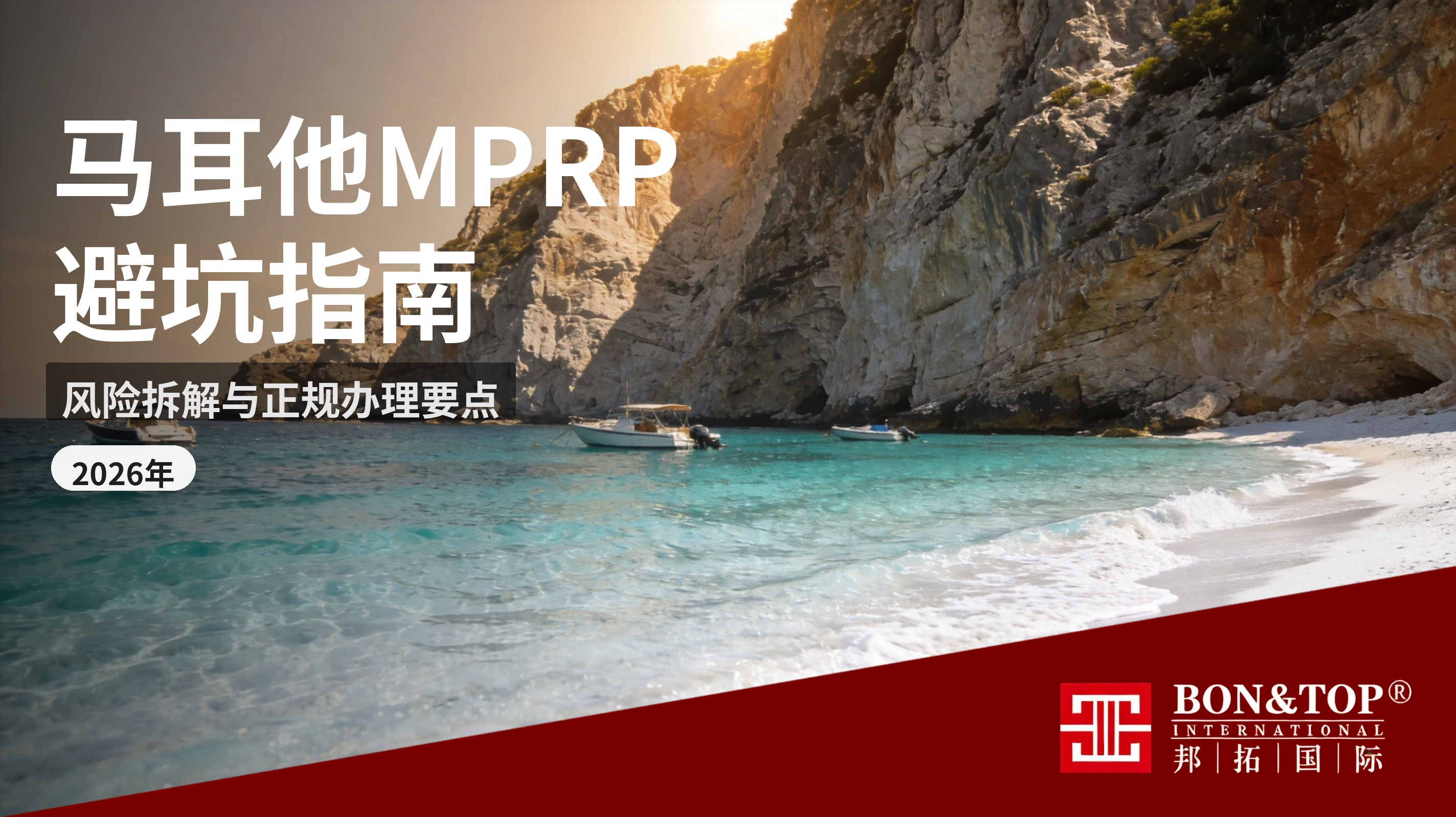 2026 马耳他 MPRP 移民最全避坑指南:风险拆解+正规办理要点
