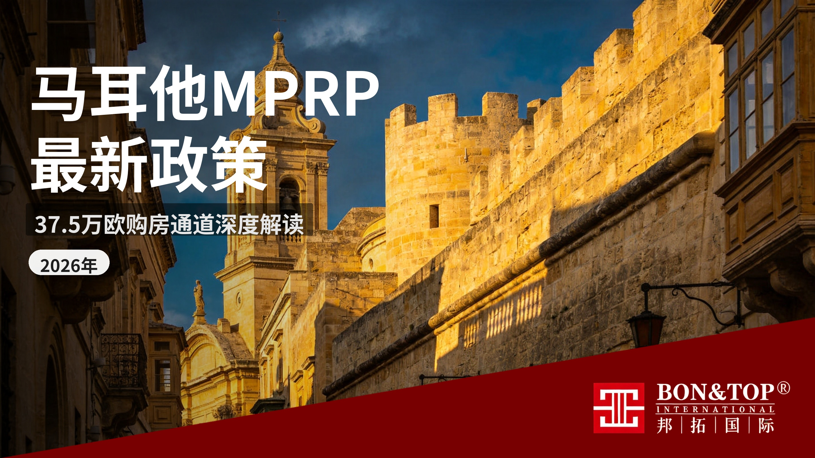 2026 马耳他 MPRP 移民最新政策：37.5 万欧元购房通道深度解读