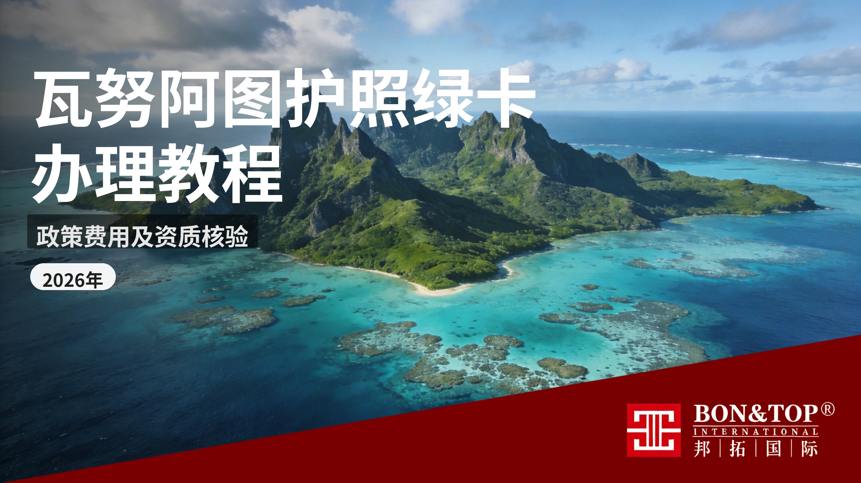 2026 最新！瓦努阿图护照 / 绿卡办理政策、费用及资质核验教程