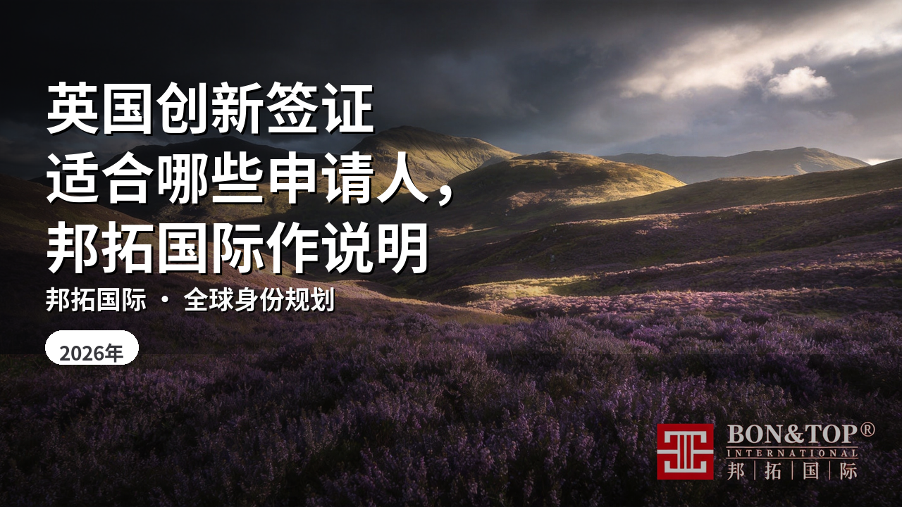 英国创新签证适合哪些申请人，邦拓国际作说明