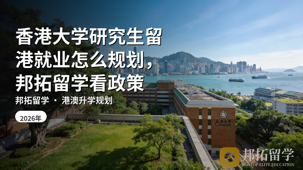 香港大学研究生留港就业怎么规划，邦拓留学看政策