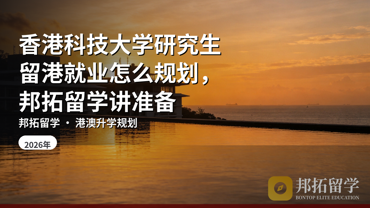 香港科技大学研究生留港就业怎么规划，邦拓留学讲准备