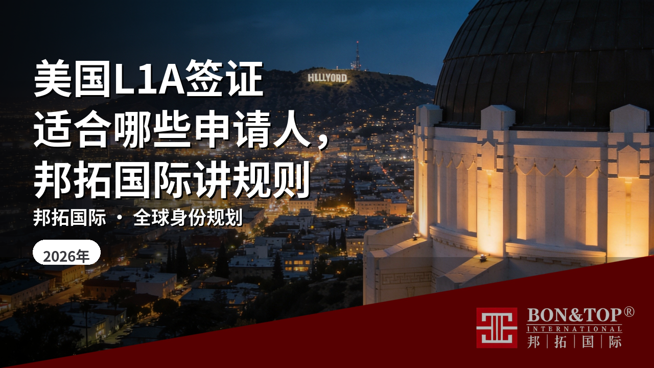 美国L1A签证适合哪些申请人，邦拓国际讲规则