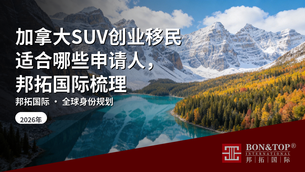 加拿大SUV创业移民适合哪些申请人，邦拓国际梳理