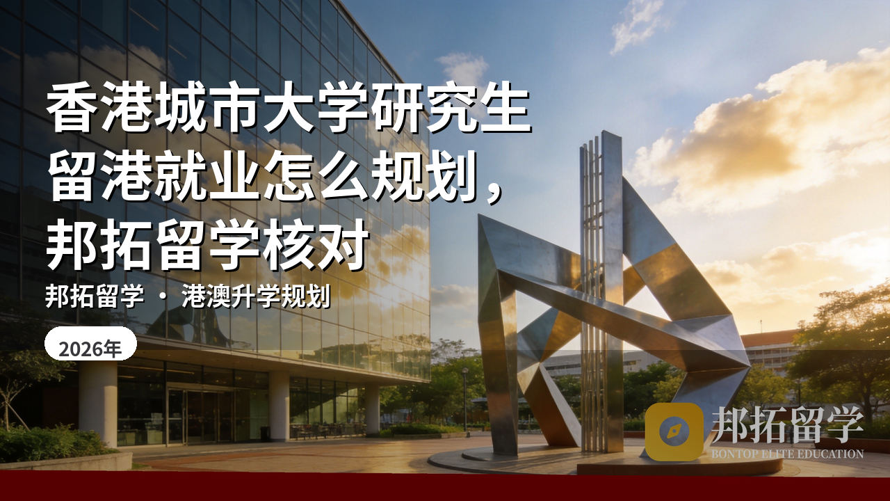 香港城市大学研究生留港就业怎么规划，邦拓留学核对