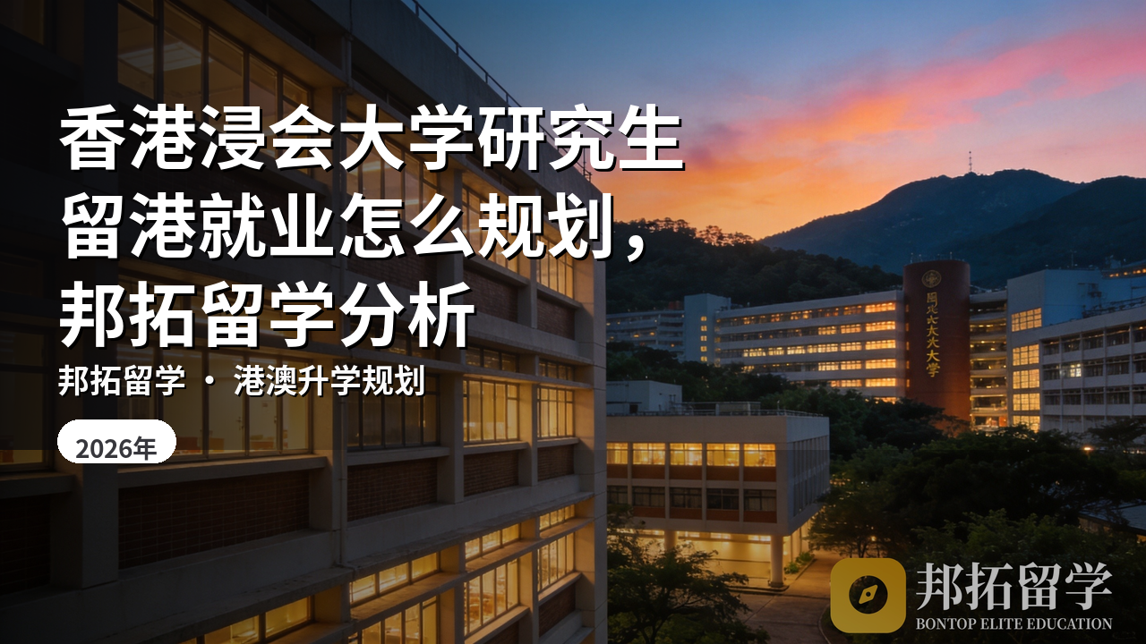香港浸会大学研究生留港就业怎么规划，邦拓留学分析