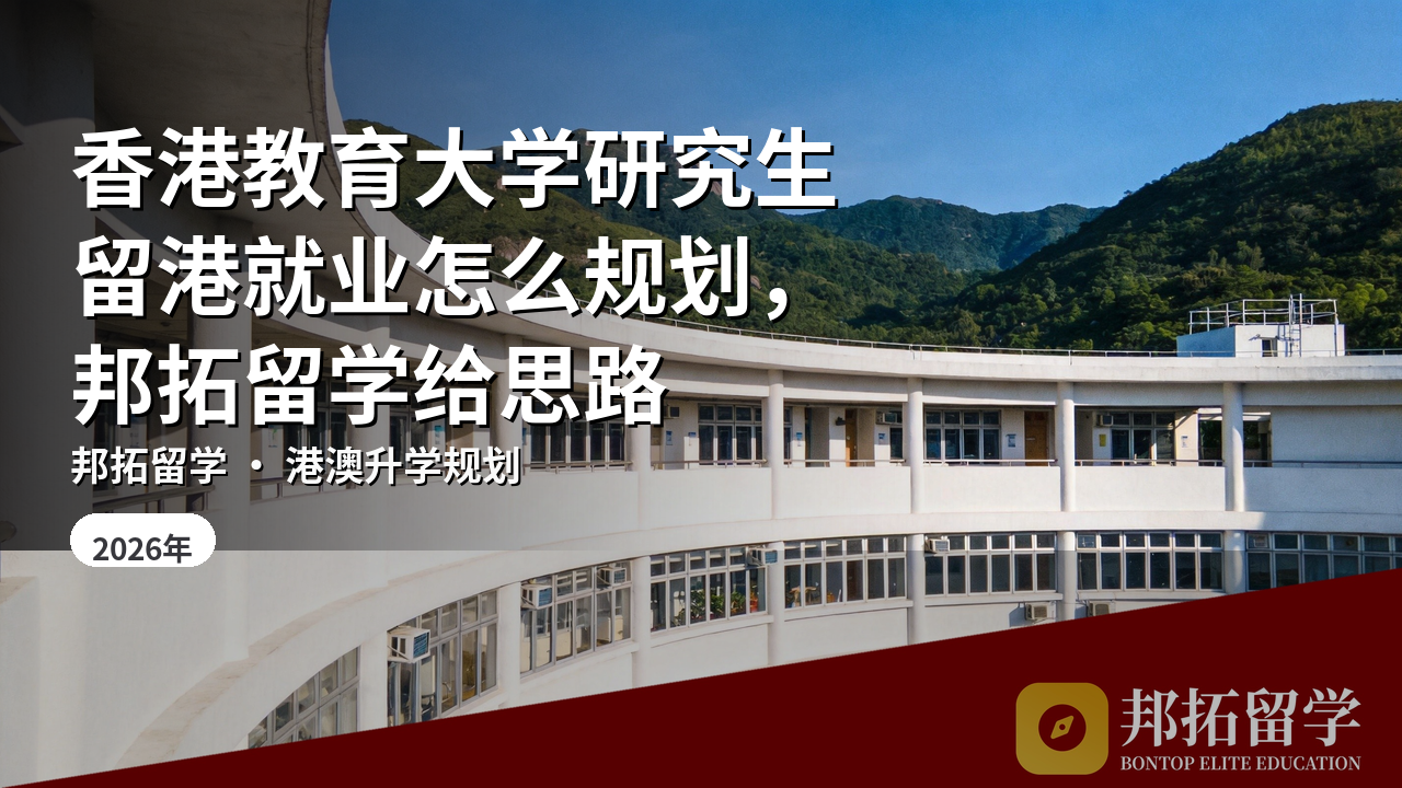 香港教育大学研究生留港就业怎么规划，邦拓留学给思路