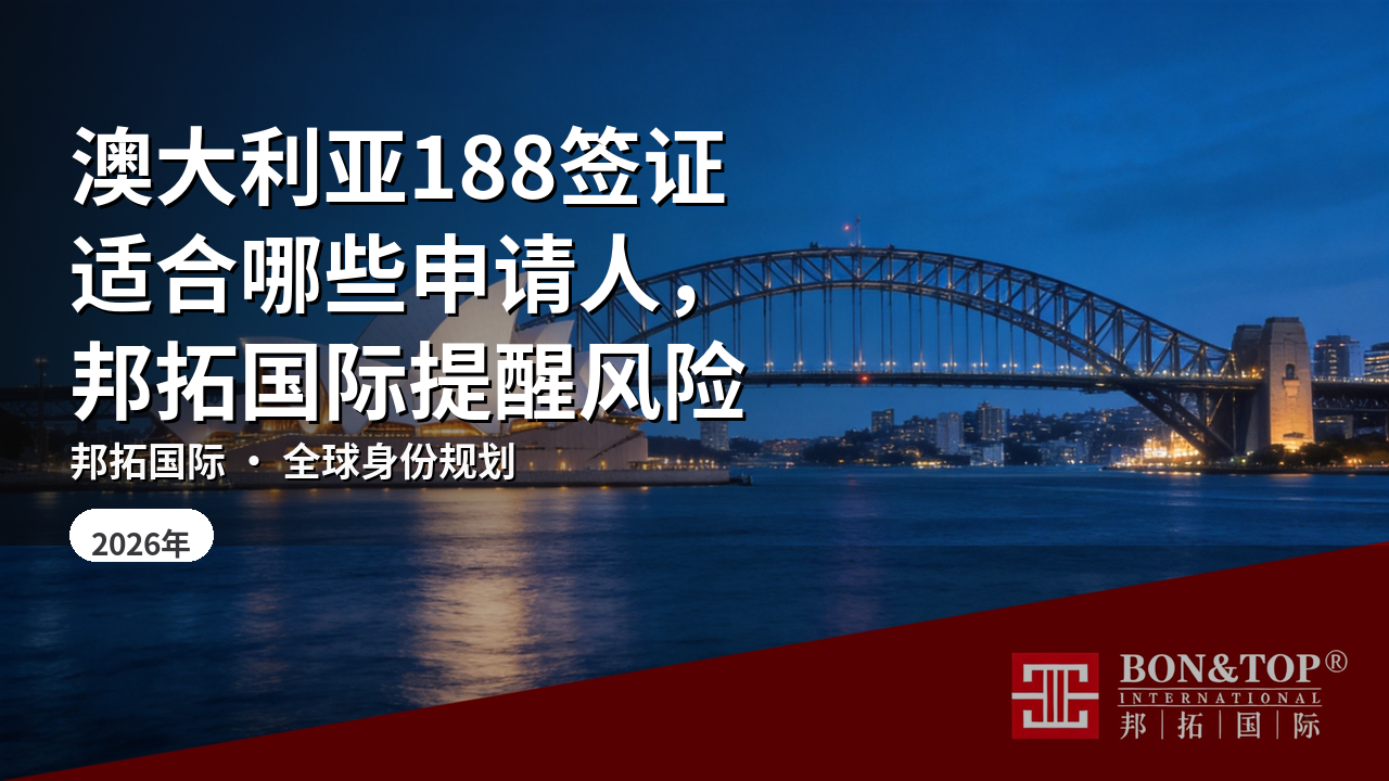 澳大利亚188签证适合哪些申请人，邦拓国际提醒风险