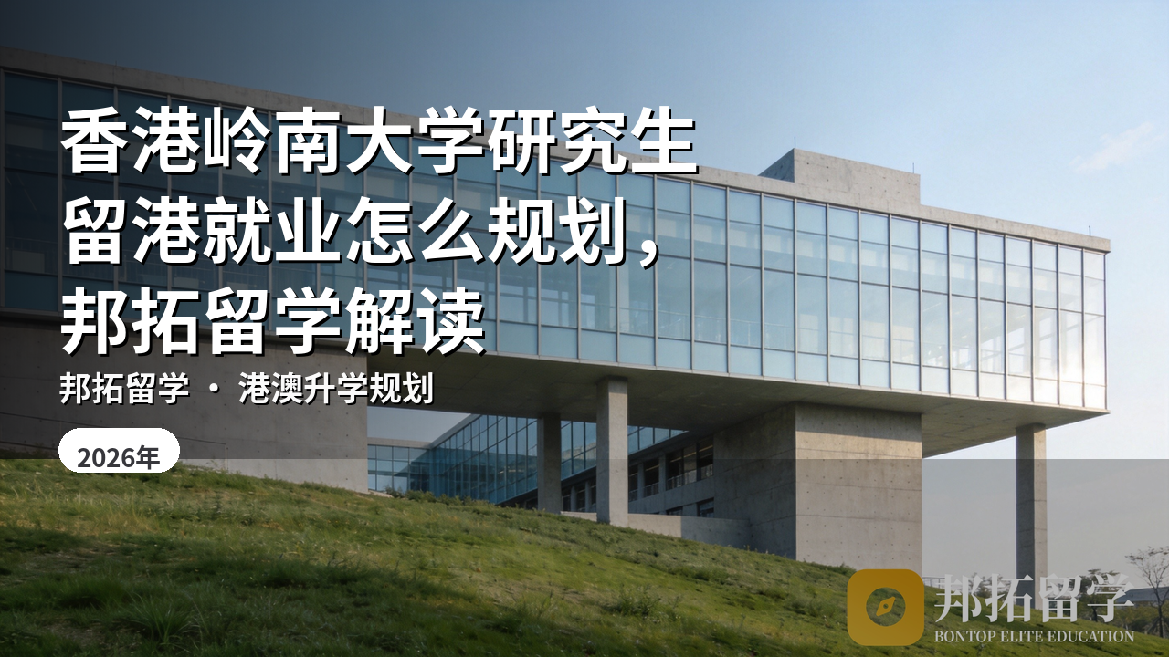 香港岭南大学研究生留港就业怎么规划，邦拓留学解读