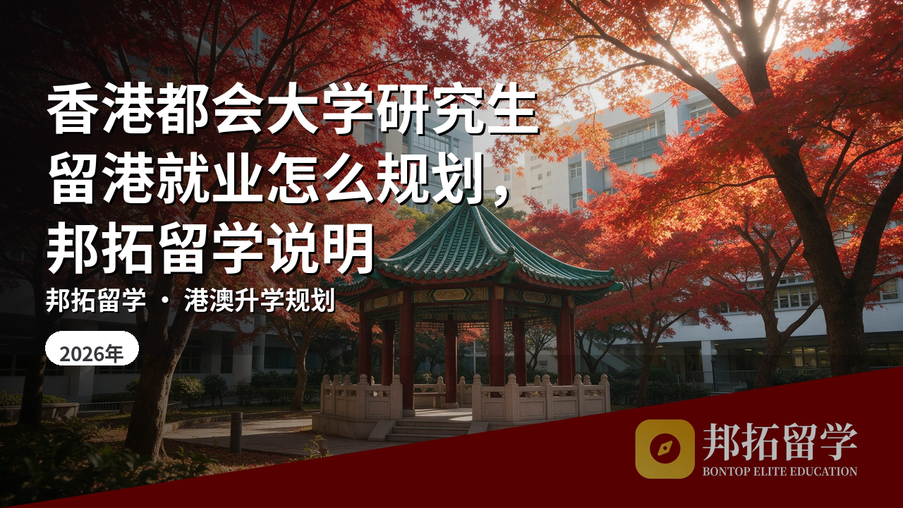 香港都会大学研究生留港就业怎么规划，邦拓留学说明