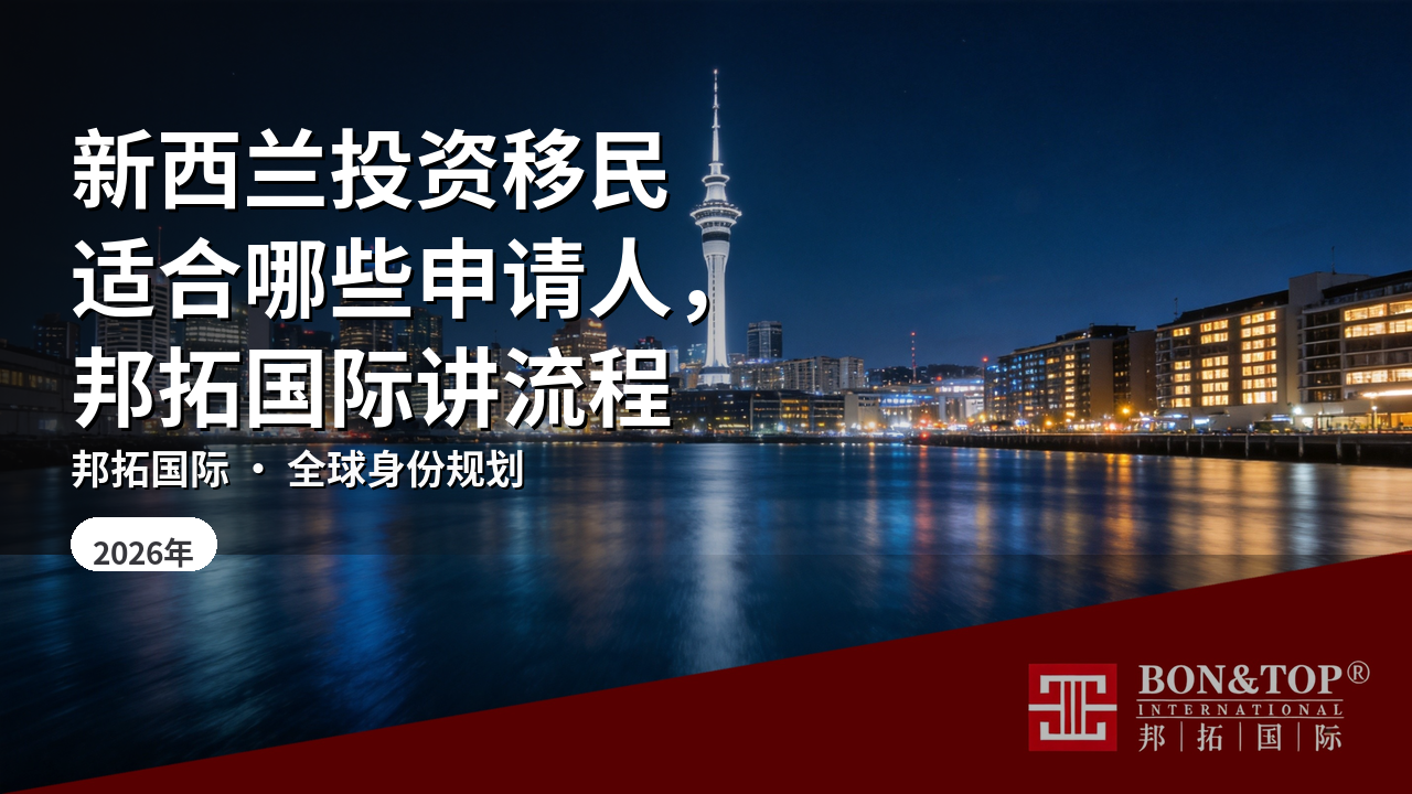 新西兰投资移民适合哪些申请人，邦拓国际讲流程