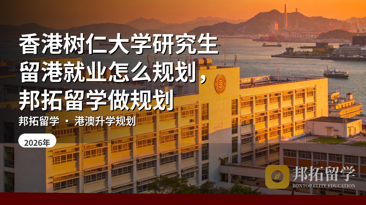 香港树仁大学研究生留港就业怎么规划，邦拓留学做规划