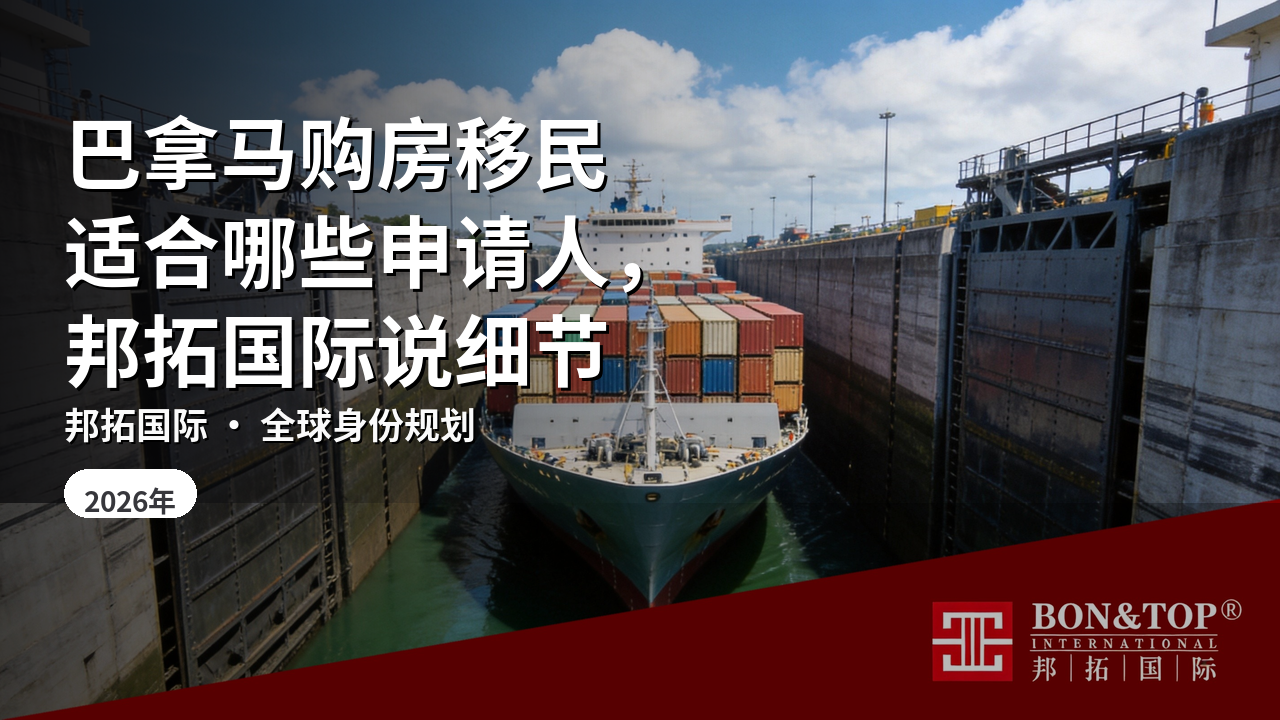 巴拿马购房移民适合哪些申请人，邦拓国际说细节