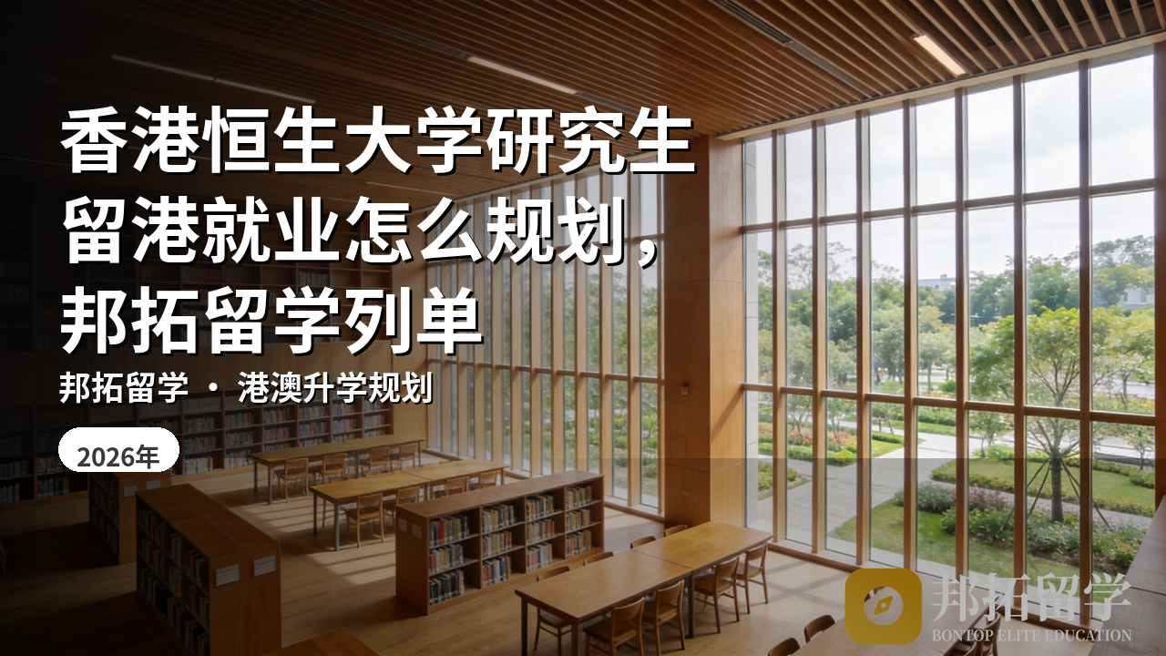 香港恒生大学研究生留港就业怎么规划，邦拓留学列单