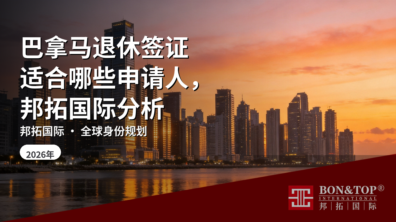 巴拿马退休签证适合哪些申请人，邦拓国际分析