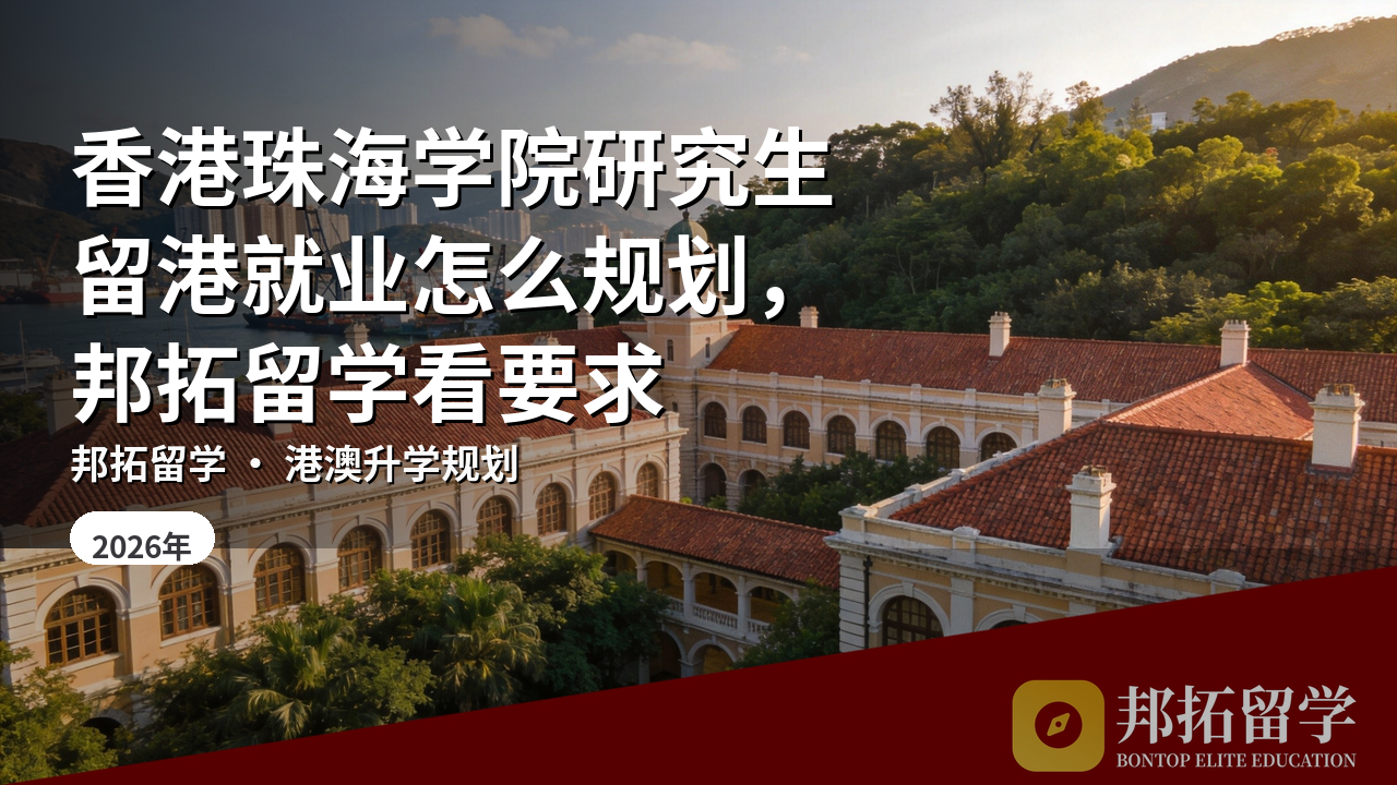 香港珠海学院研究生留港就业怎么规划，邦拓留学看要求