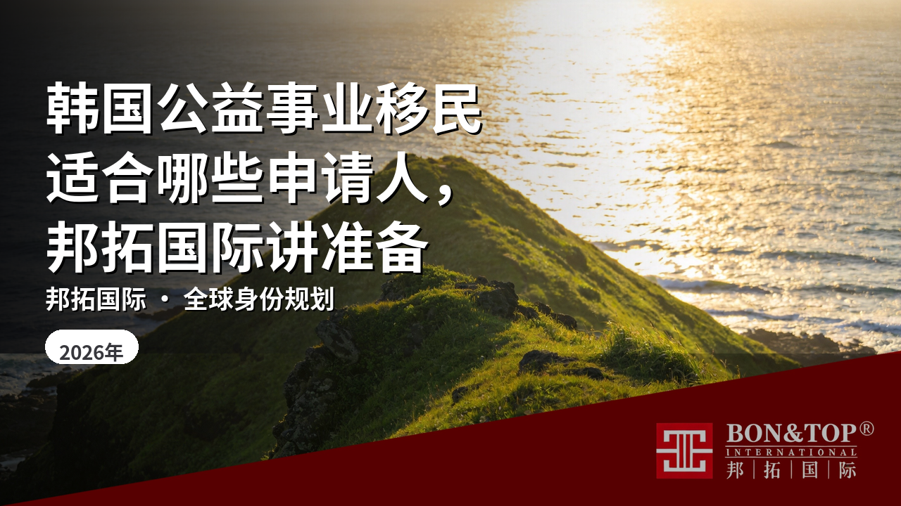 韩国公益事业移民适合哪些申请人，邦拓国际讲准备