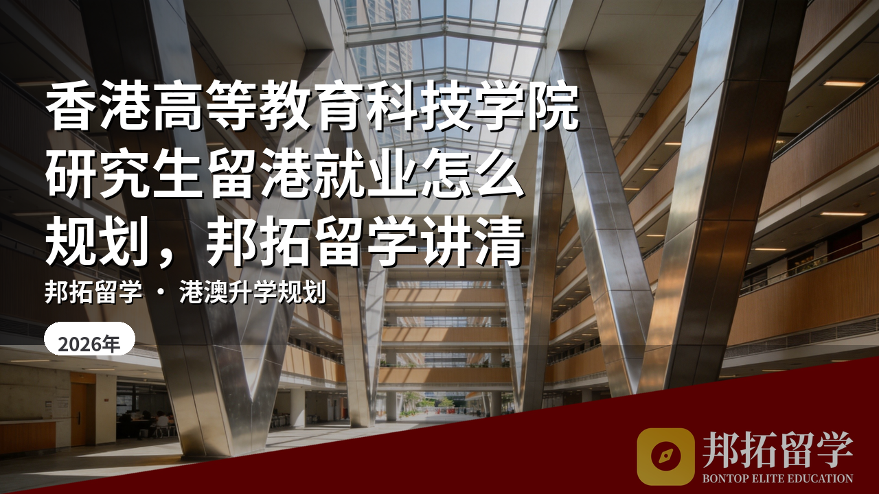 香港高等教育科技学院研究生留港就业怎么规划，邦拓留学讲清