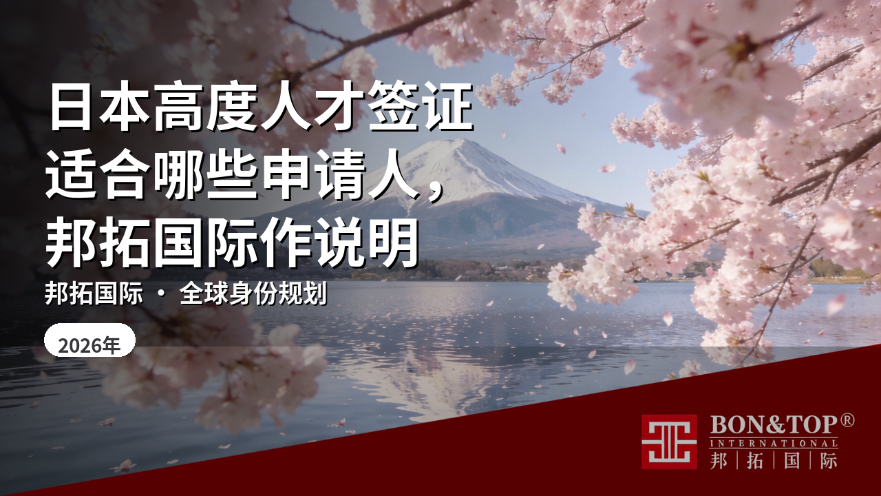 日本高度人才签证适合哪些申请人，邦拓国际作说明