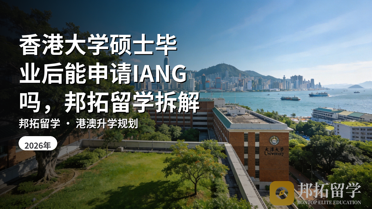 香港大学硕士毕业后能申请IANG吗，邦拓留学拆解