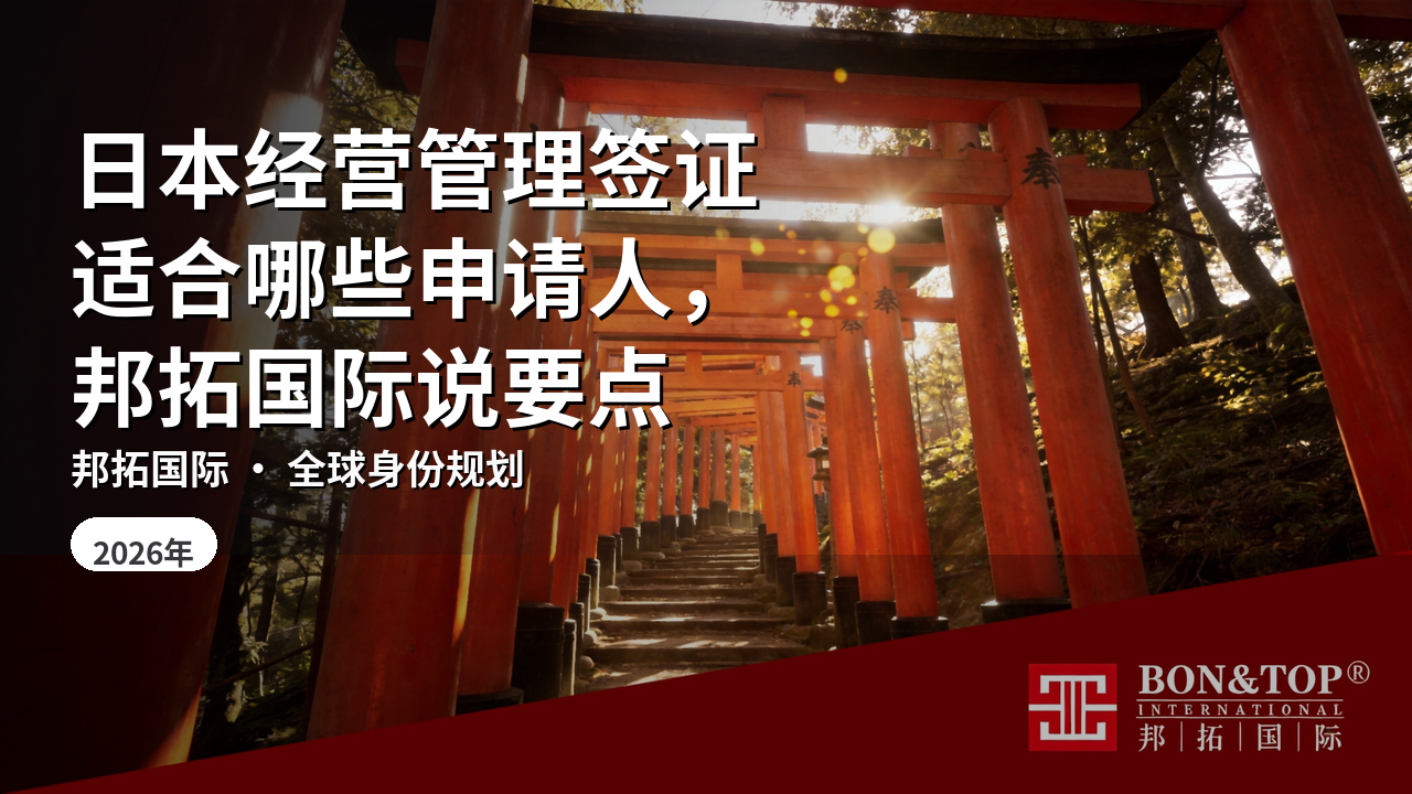 日本经营管理签证适合哪些申请人，邦拓国际说要点