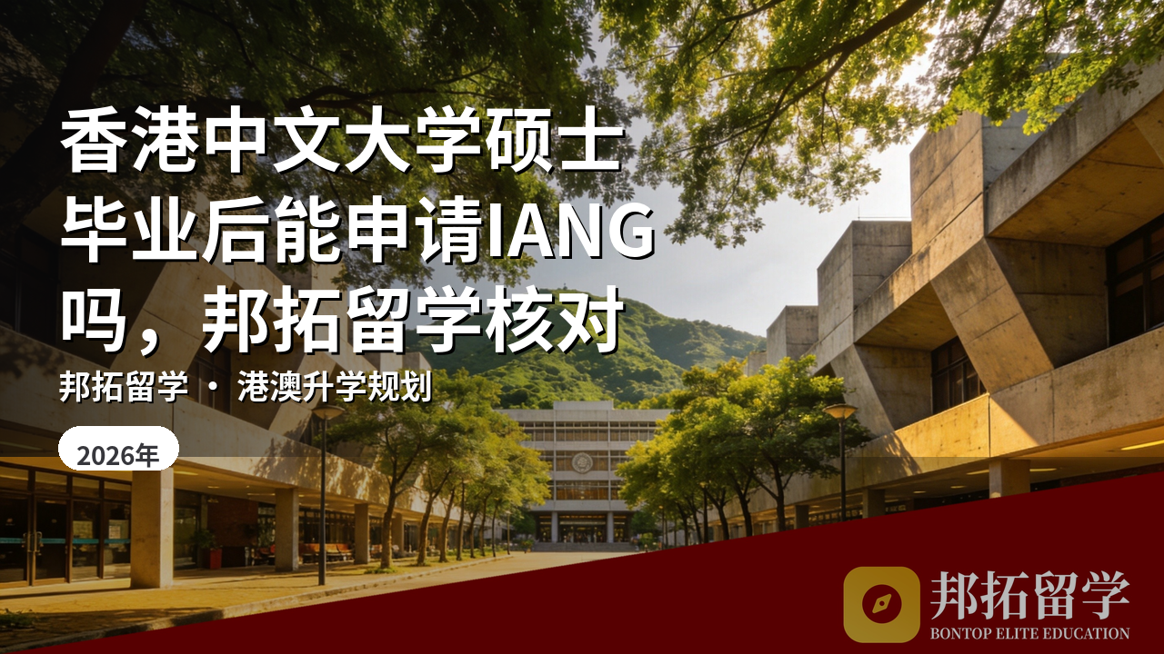 香港中文大学硕士毕业后能申请IANG吗，邦拓留学核对