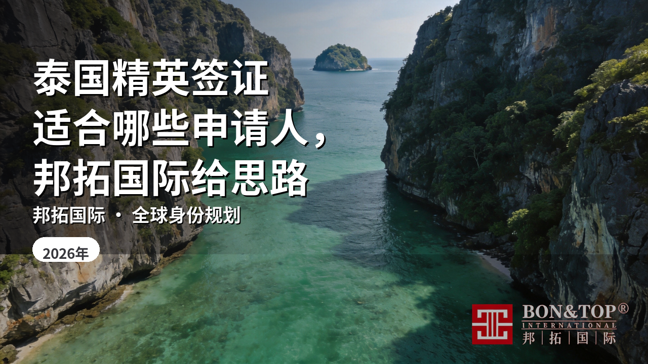 泰国精英签证适合哪些申请人，邦拓国际给思路