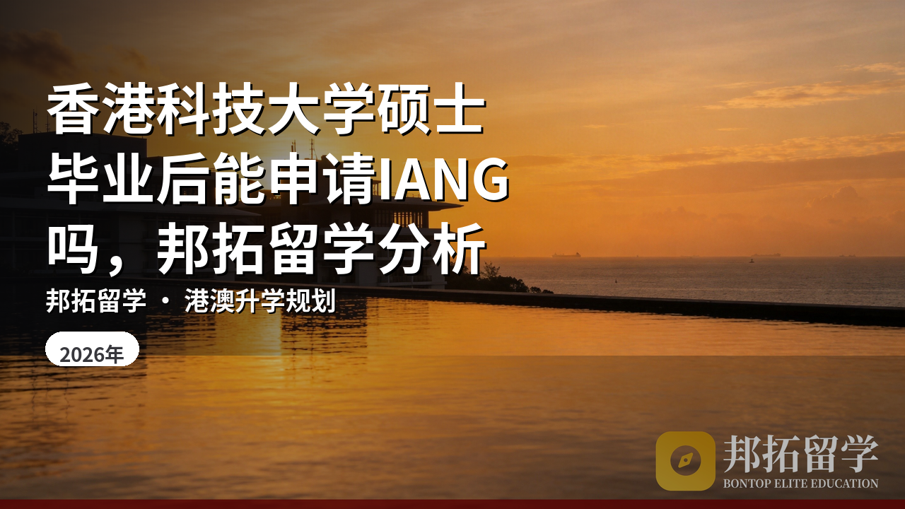 香港科技大学硕士毕业后能申请IANG吗，邦拓留学分析