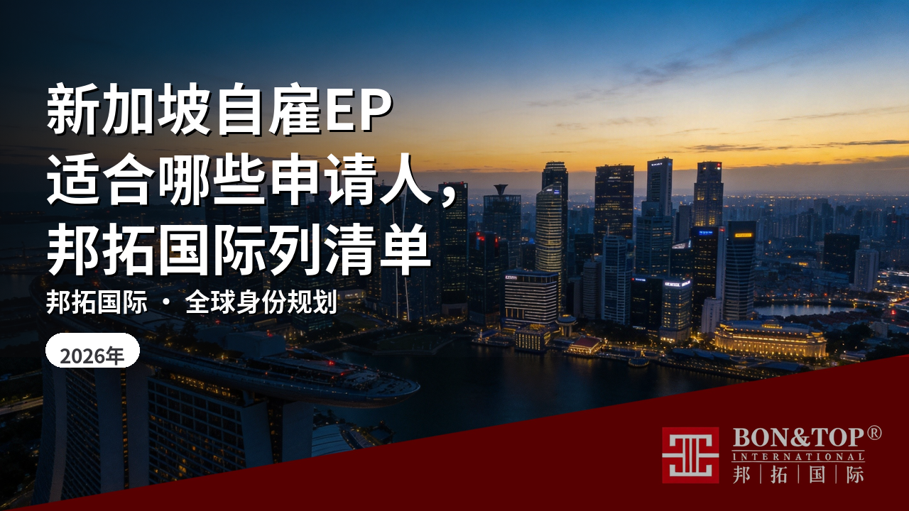 新加坡自雇EP适合哪些申请人，邦拓国际列清单