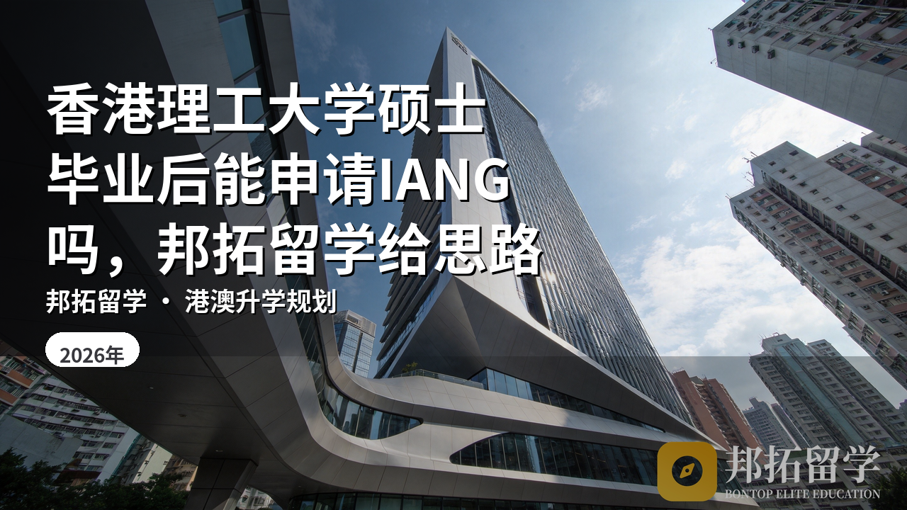 香港理工大学硕士毕业后能申请IANG吗，邦拓留学给思路