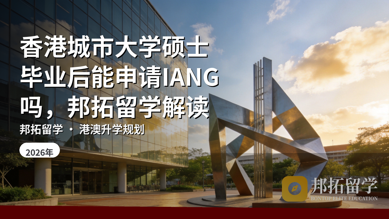 香港城市大学硕士毕业后能申请IANG吗，邦拓留学解读