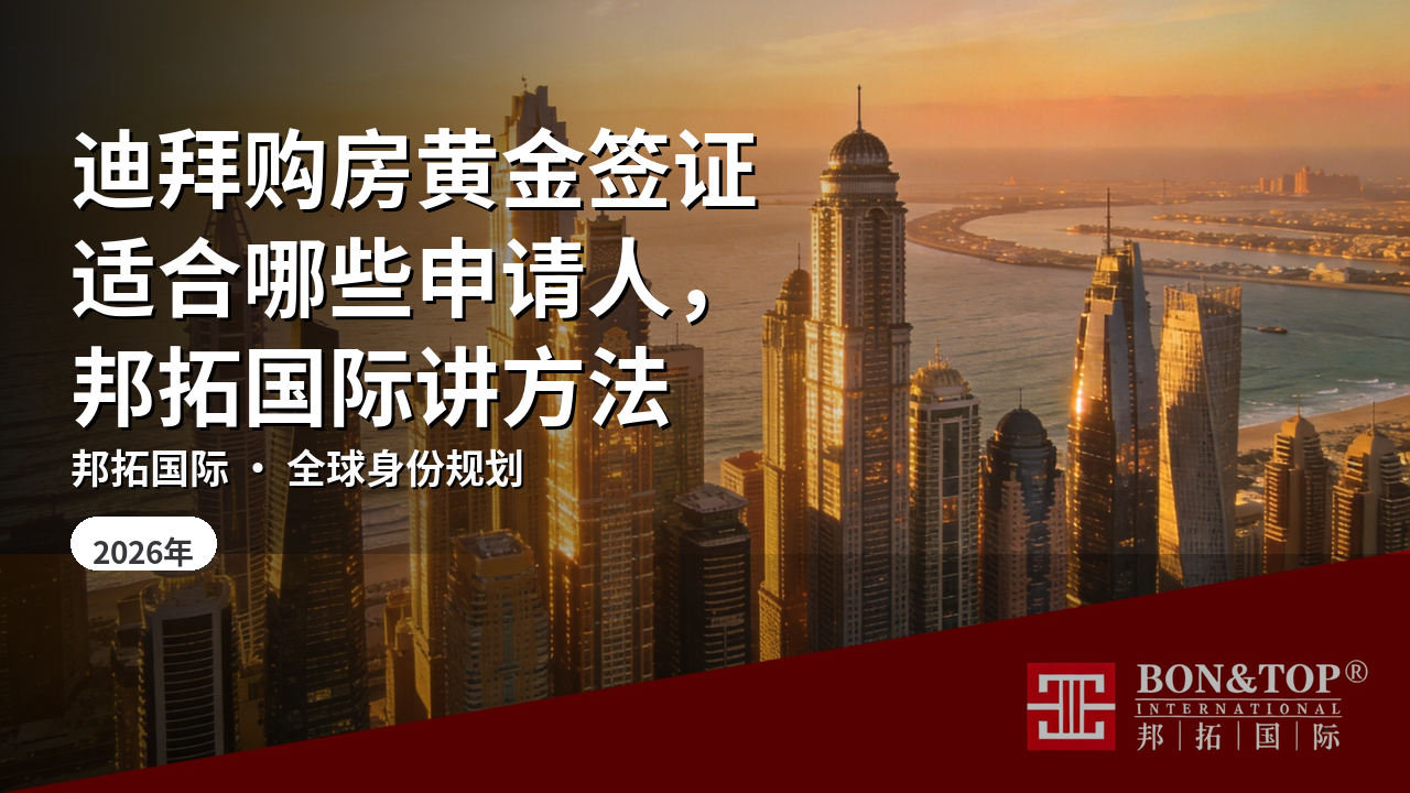 迪拜购房黄金签证适合哪些申请人，邦拓国际讲方法