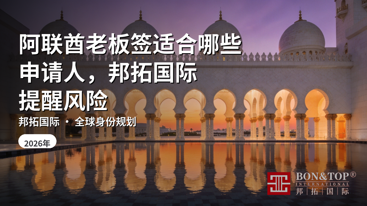 阿联酋老板签适合哪些申请人，邦拓国际提醒风险