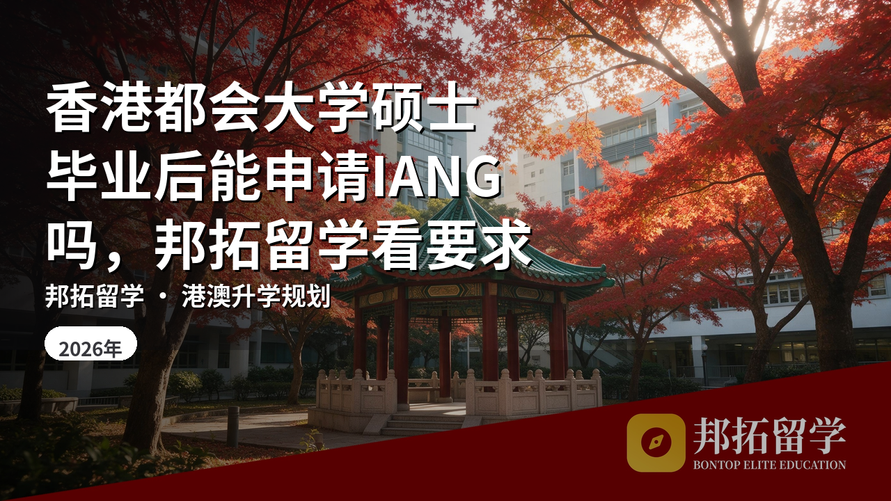 香港都会大学硕士毕业后能申请IANG吗，邦拓留学看要求